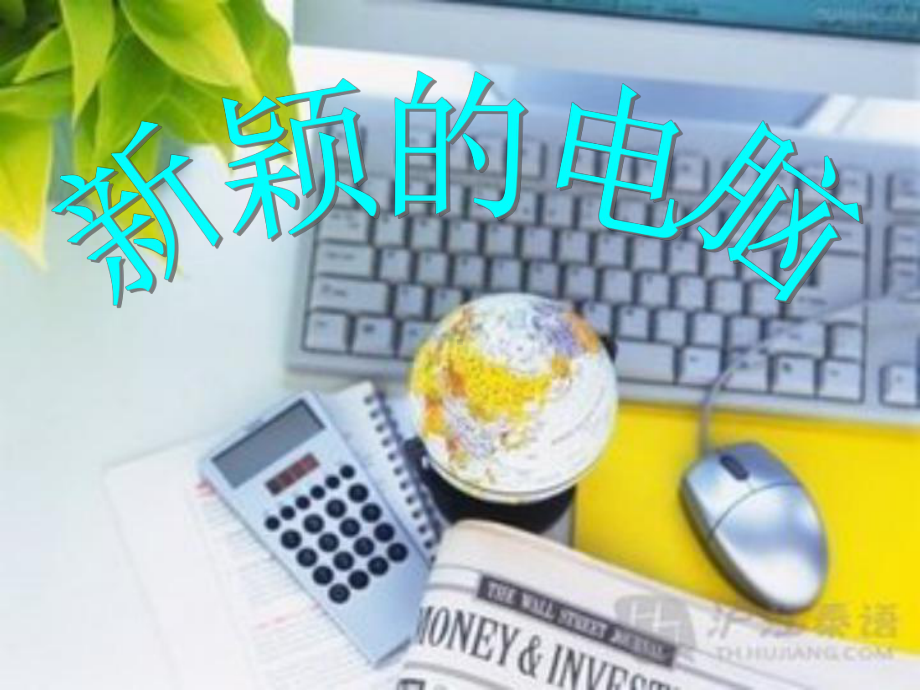 三年级上册美术课件 -16《新颖的电脑》 人教新课标 (共21张PPT).ppt_第1页