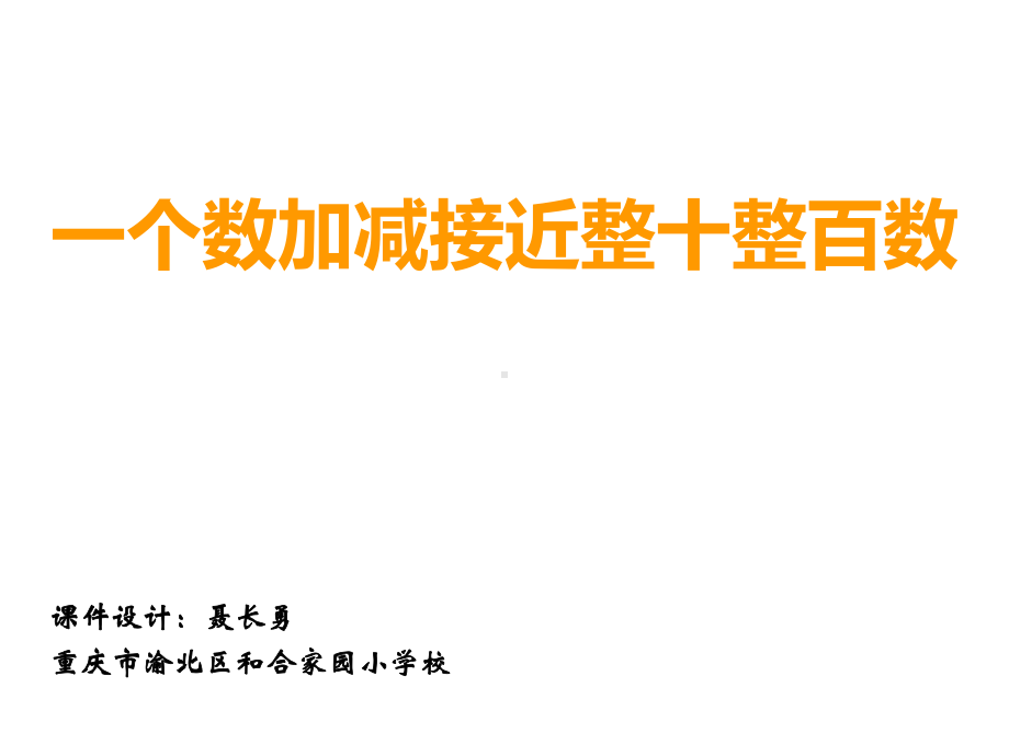 四年级上册数学课件-2.5 一个数加减接近整十整百数 ︳西师大版 (共14张PPT).ppt_第1页