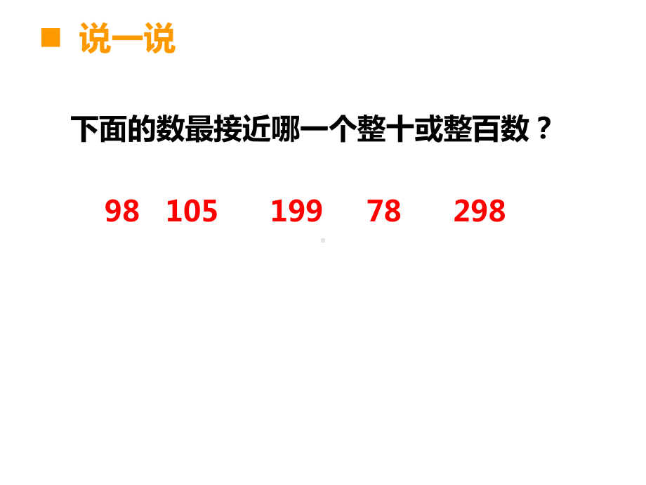 四年级上册数学课件-2.5 一个数加减接近整十整百数 ︳西师大版 (共14张PPT).ppt_第2页