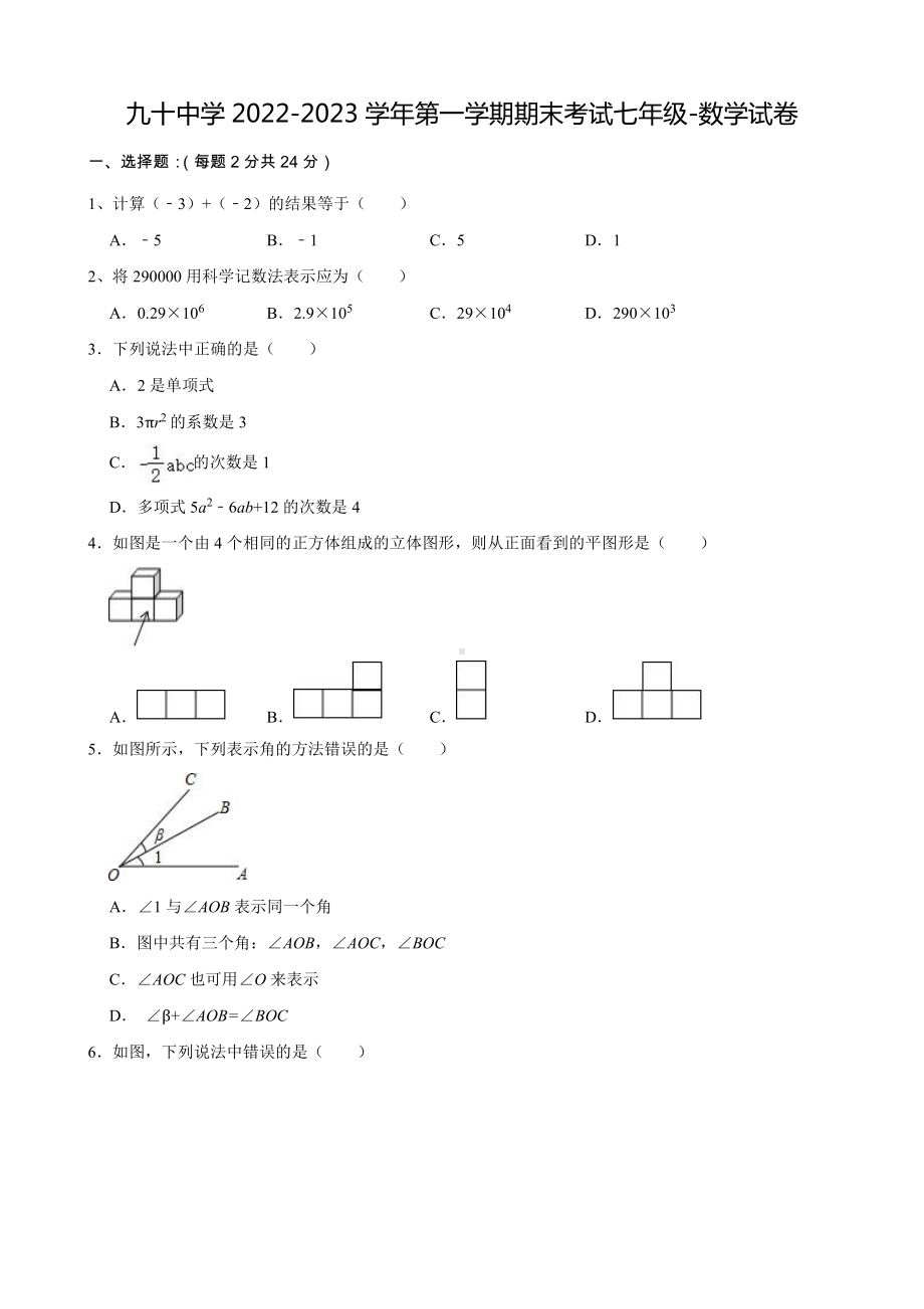 天津市第九十中学2022-2023学年上学期期末考试七年级数学试卷.pdf_第1页