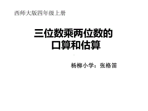 四年级上册数学课件-4.3 三位数乘两位数口算和估算 ︳西师大版(共12张PPT).ppt