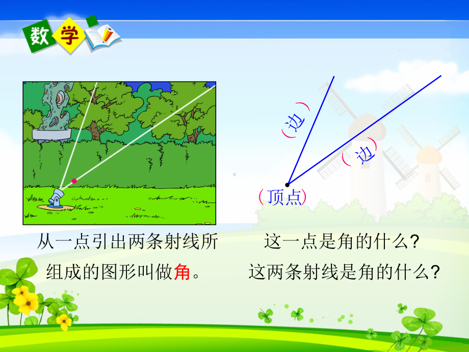 四年级上册数学课件-3.2 角的度量 ︳西师大版(共29张PPT).ppt_第3页