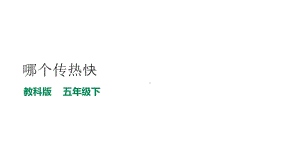 4.6哪个传热快 ppt课件-2023新教科版五年级下册《科学》.pptx