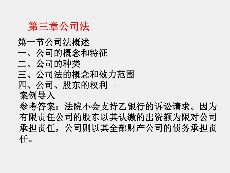 《经济法》课件第三章公司法.ppt_第2页