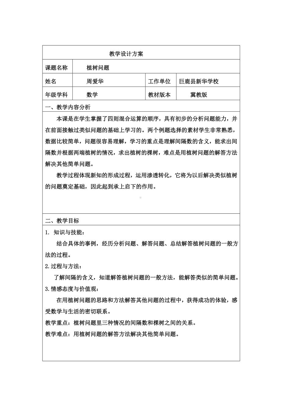 四年级上册数学教案-9.1探索乐园：植树问题 ▎冀教版.doc_第1页