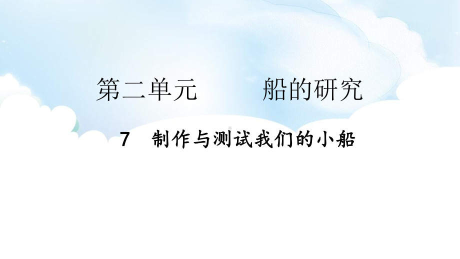 2.7 制作与测试我们的小船 ppt课件（34张PPT)-2023新教科版五年级下册《科学》.pptx_第2页