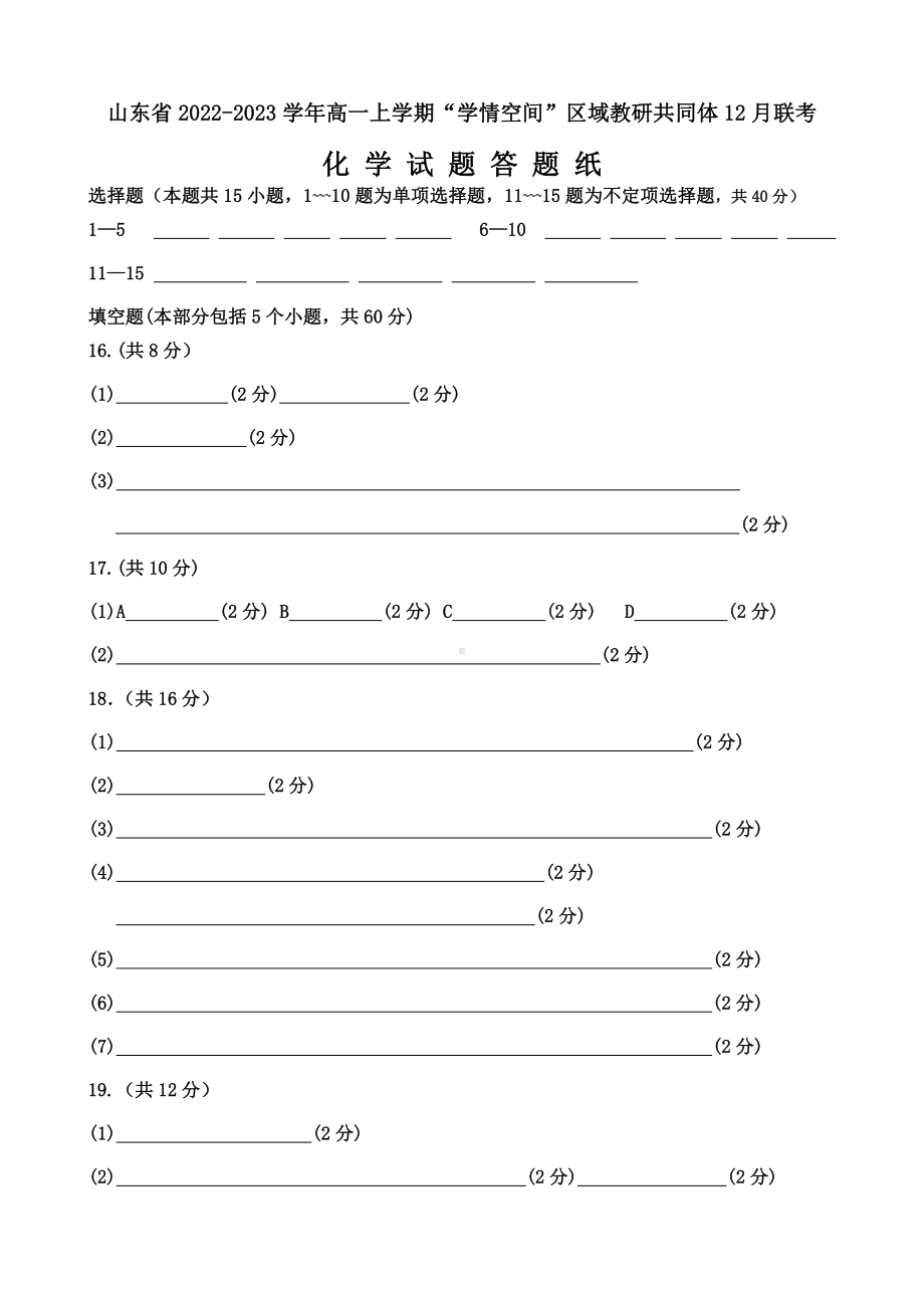 山东省2022-2023学年高一上学期“学情空间”区域教研共同体12月联考化学试题答题纸.docx_第1页