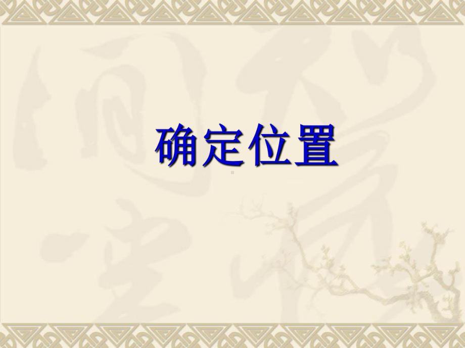 四年级上册数学课件-2.12 确定位置丨浙教版(共27张PPT).ppt_第1页