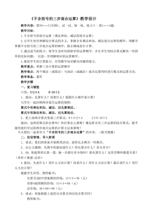 四年级上册数学教案-7.1 不含括号的三步混合运算｜苏教版.doc