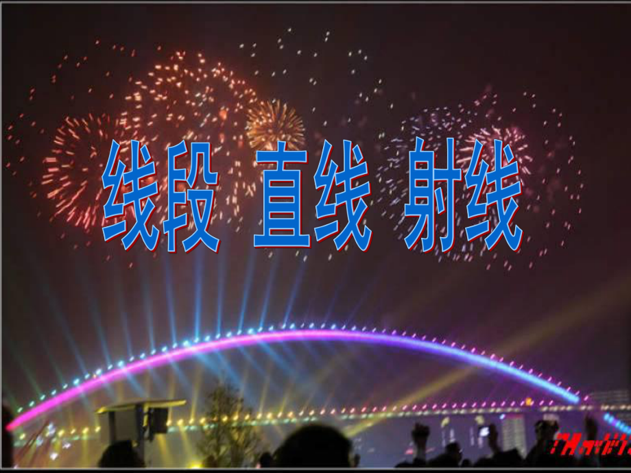 四年级上册数学课件-3.1 线段、直线和射线 ︳西师大版(共24张PPT) (1).ppt_第1页