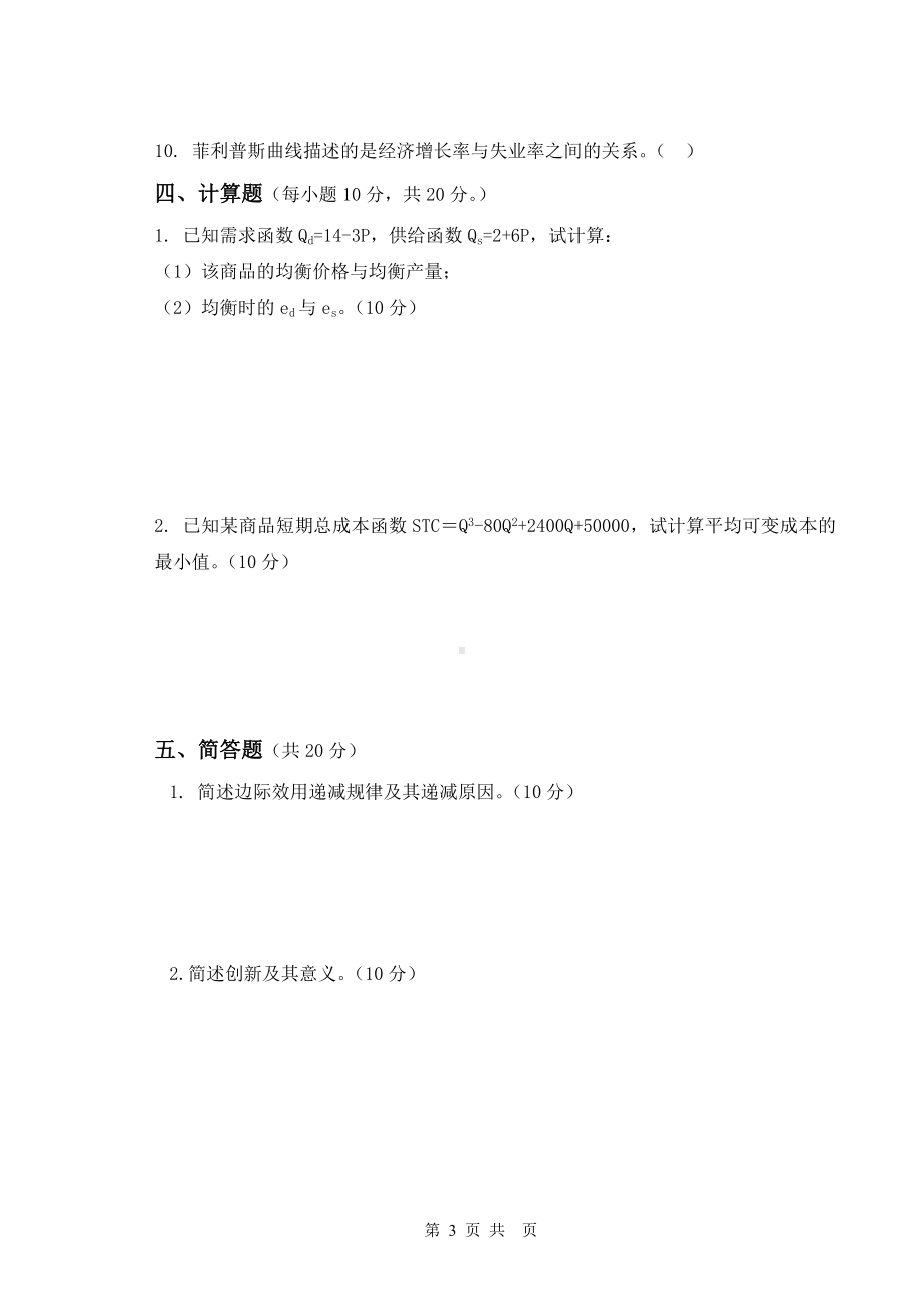 《经济学基础》试卷A.doc_第3页