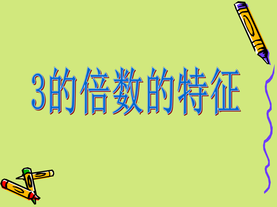 四年级上册数学课件-5.3-2.3.5的倍数的特征 ▎冀教版 (共10张PPT).ppt_第1页