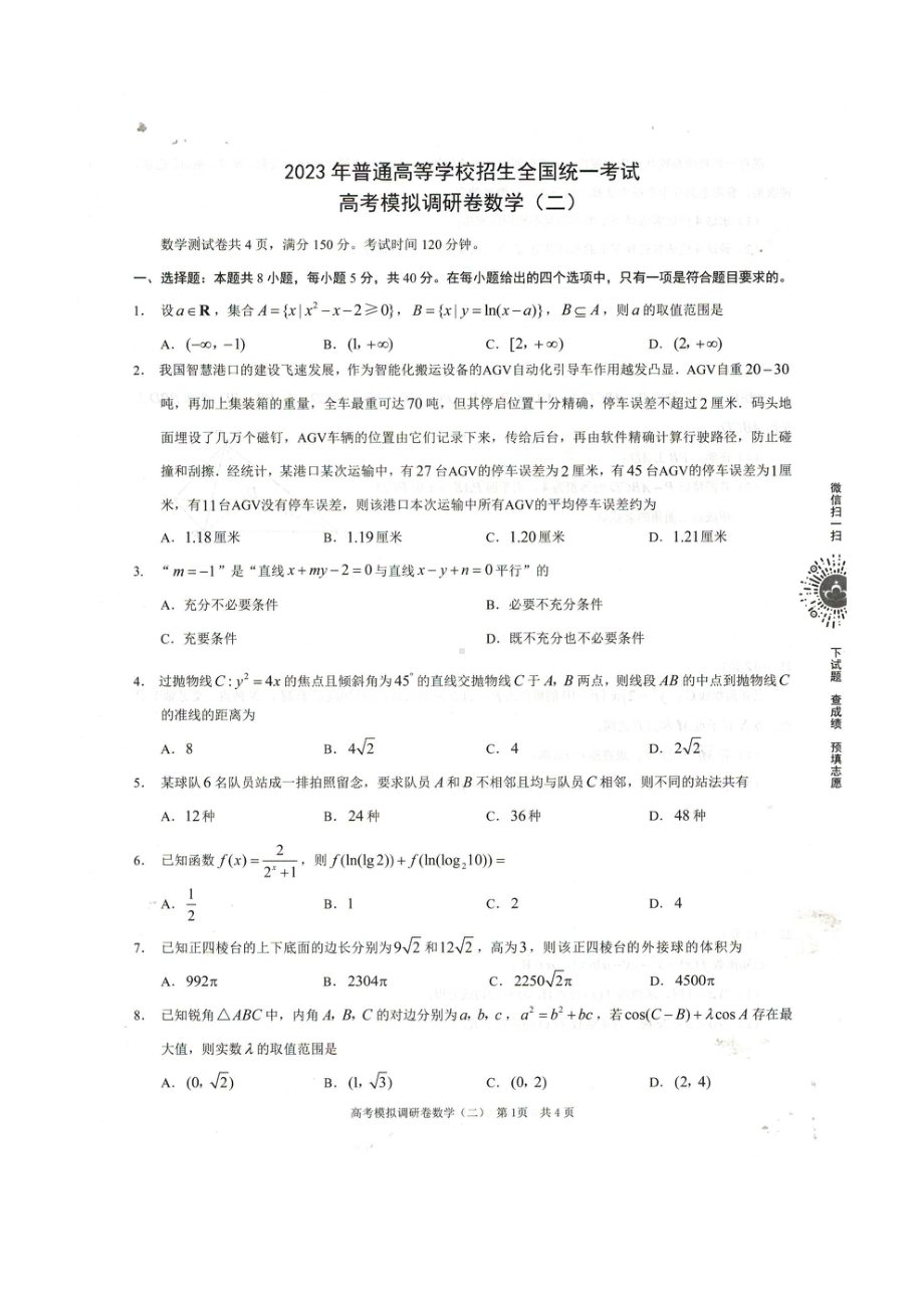 2023届高考模拟调研卷（二）试卷.pdf_第1页