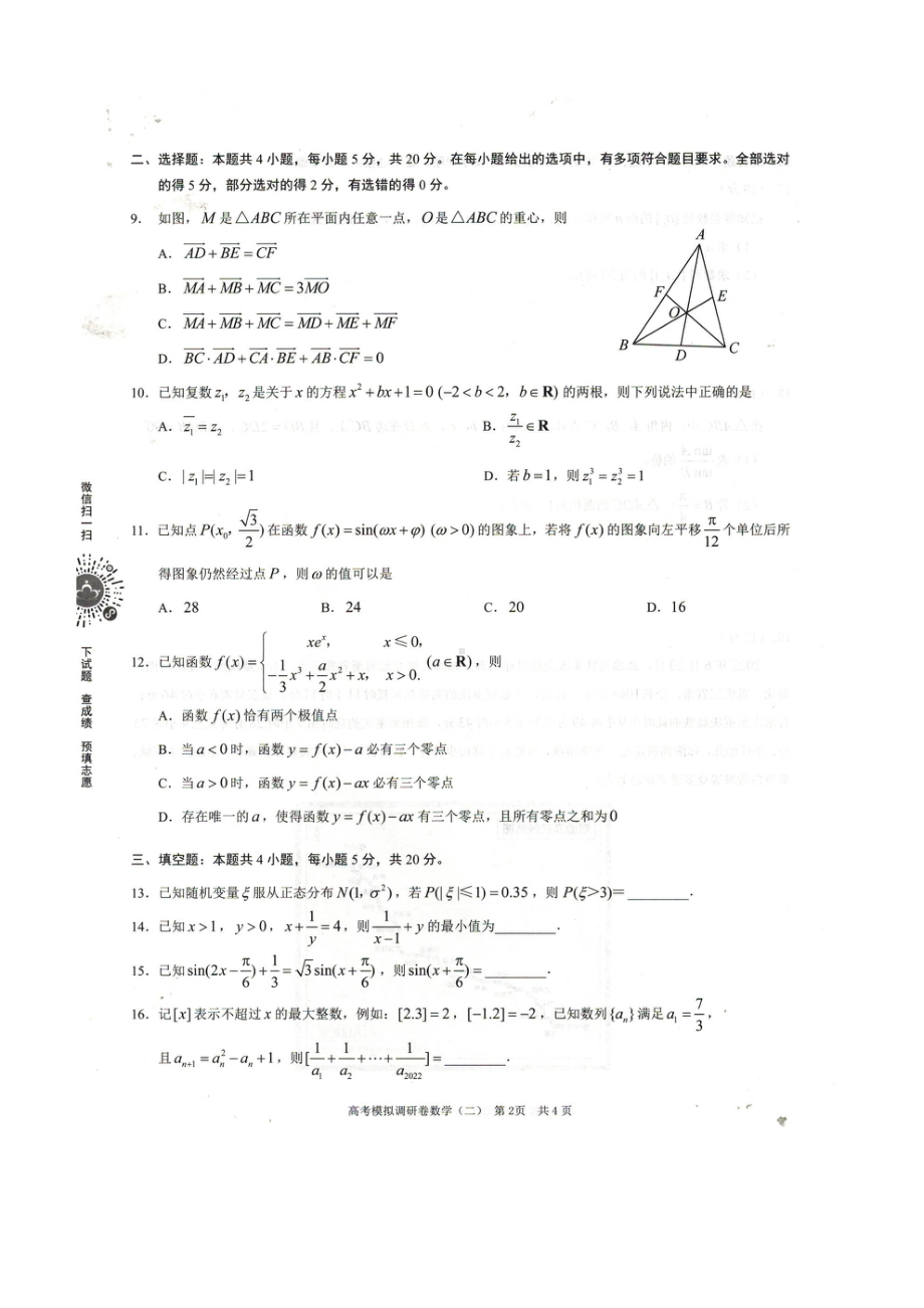 2023届高考模拟调研卷（二）试卷.pdf_第2页