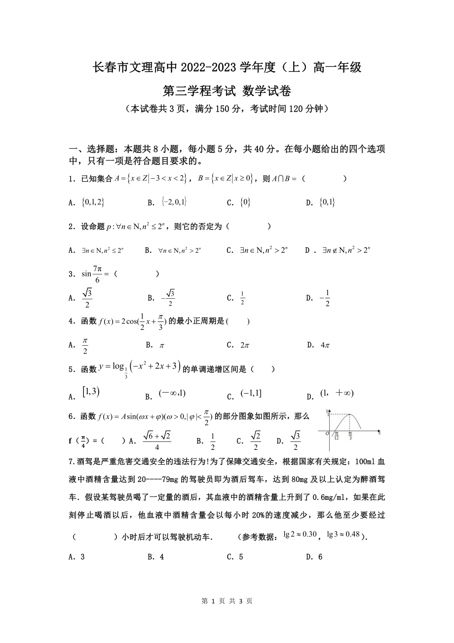 吉林省长春市文理高中2022-2023学年高一上学期第三学程考试数学试卷.pdf_第1页