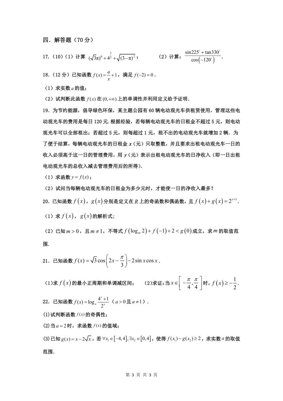 吉林省长春市文理高中2022-2023学年高一上学期第三学程考试数学试卷.pdf_第3页