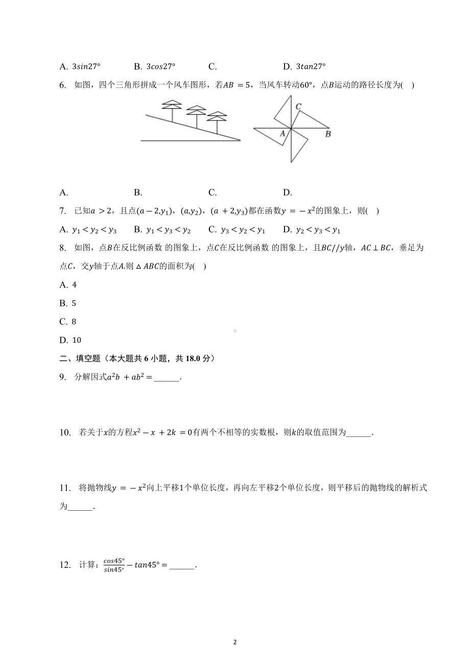 吉林省长春市南关区东北师大附 净月实验 2022-2023学年九年级上学期期末数学试卷.docx_第2页