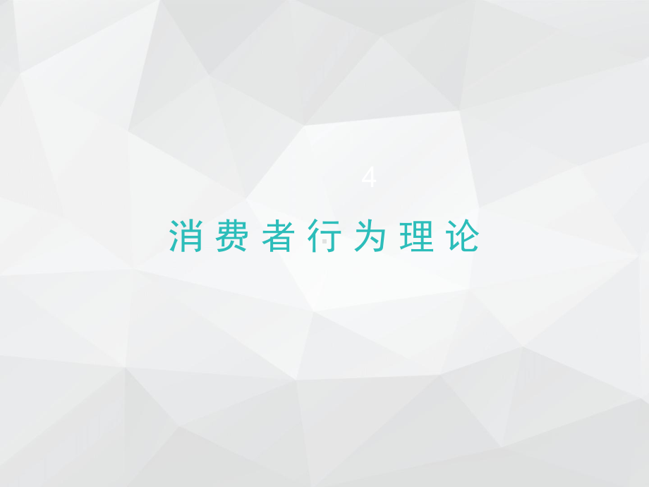 《经济学基础》课件第四章-消费者行为理论.ppt_第1页