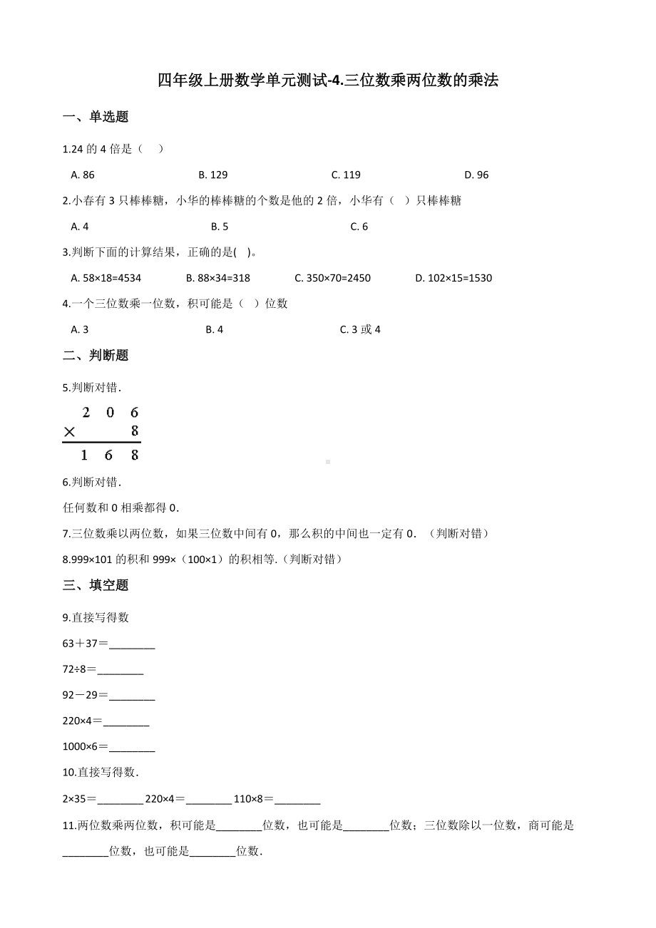 四年级上册数学单元测试-4.三位数乘两位数的乘法 西师大版 （含解析）.docx_第1页