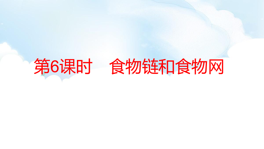 1.6 食物链和食物网 ppt课件（69张PPT)-2023新教科版五年级下册《科学》.pptx_第2页