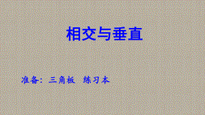 四年级上册数学课件-5 相交与垂直 ︳西师大版(共20张PPT) (1).pptx