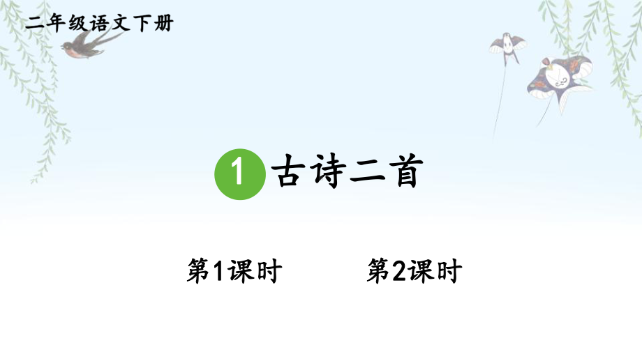 人教部编版二年级下语文1《古诗二首》优质示范课课件.pptx_第1页