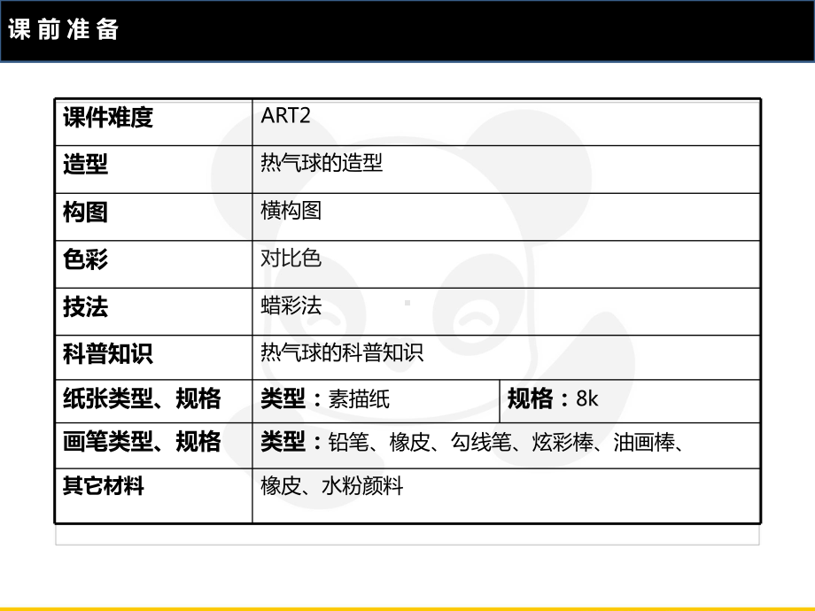 三年级上册美术课外班课件-ART2《热气球》全国通用 (共22张PPT).PPT_第2页