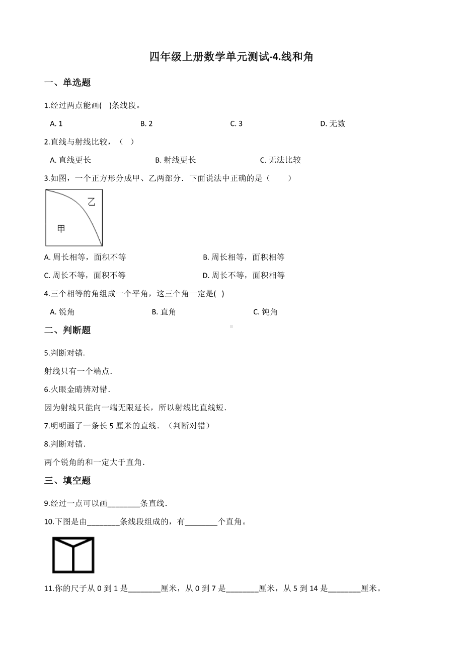 四年级上册数学单元测试-4.线和角 冀教版 （含解析）.docx_第1页