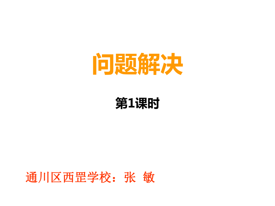 四年级上册数学课件-4.1 问题解决 ︳西师大版(共12张PPT).ppt_第1页