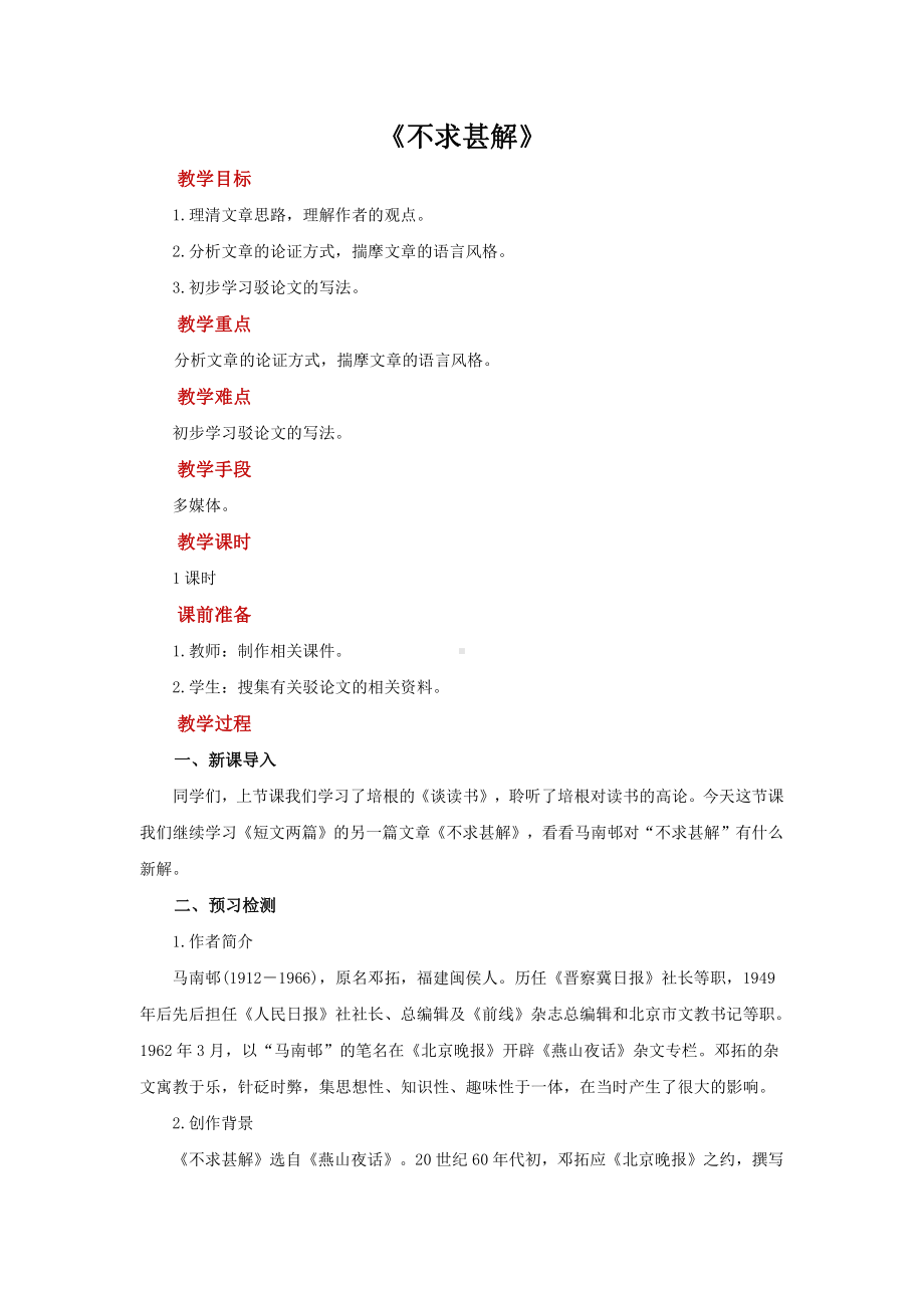 《不求甚解》培优课教学（教学设计）.pdf_第1页