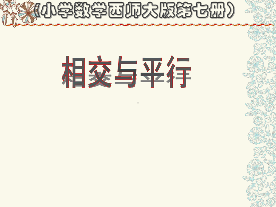 四年级上册数学课件-5 相交与平行 ︳西师大版(共21张PPT).ppt_第3页