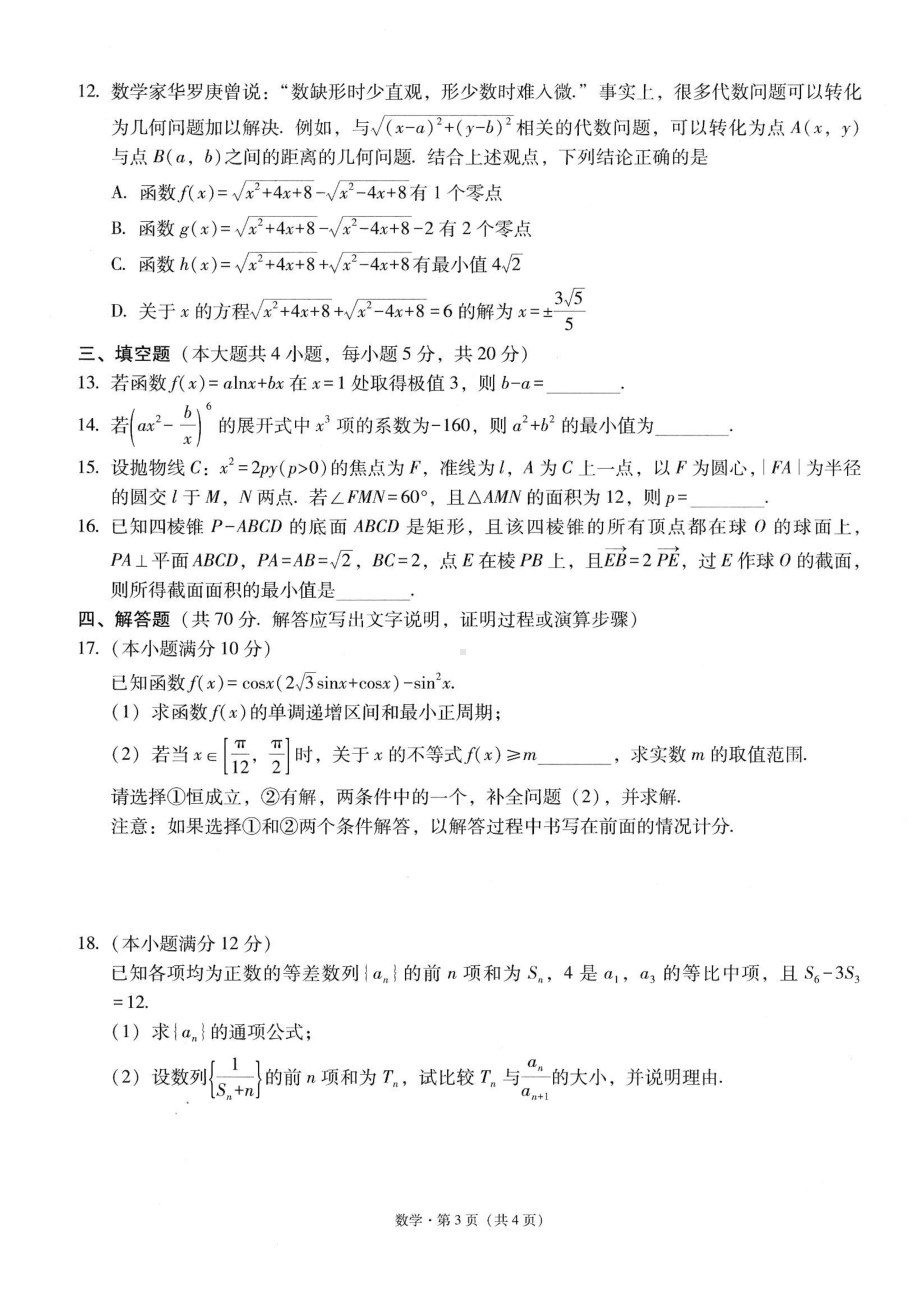 2023届“3+3+3”高考备考诊断性联考卷（一）数学试卷A4.pdf_第3页