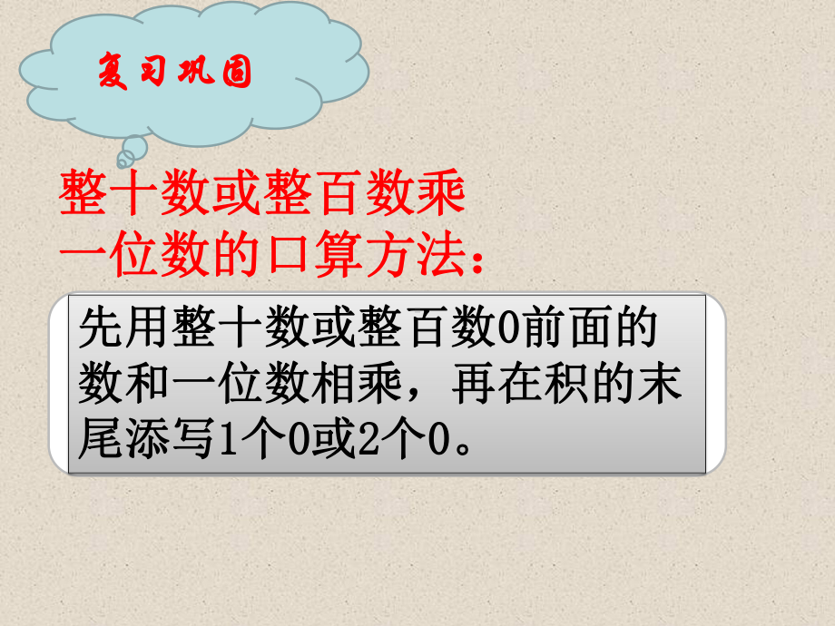 四年级上册数学课件-4.3 三位数乘两位数口算 ︳西师大版 (共11张PPT).pptx_第2页