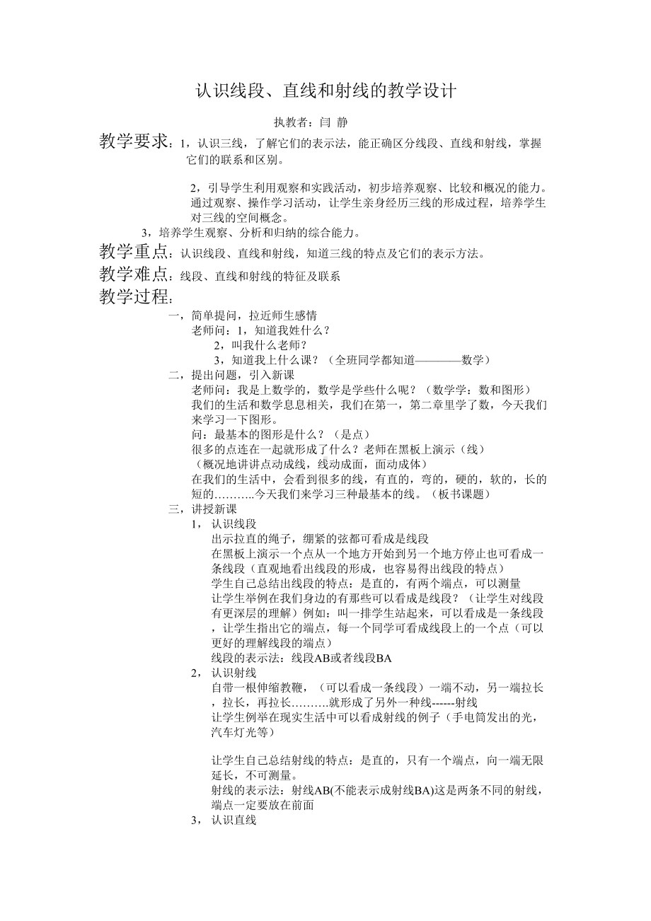 四年级上册数学教案-3.1 认识线段、直线和射线 ︳西师大版.doc_第1页