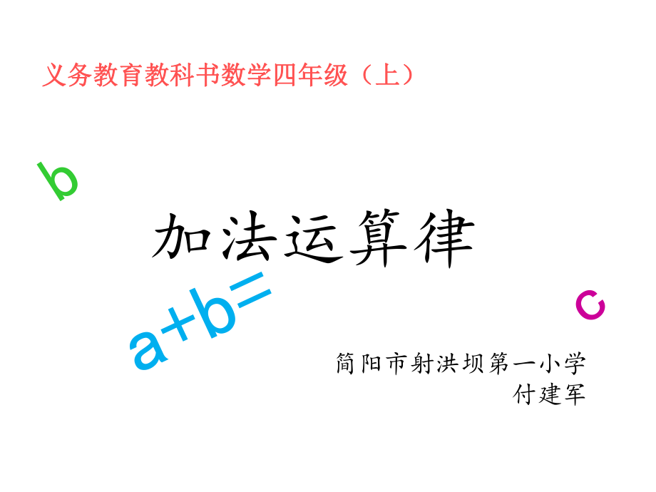 四年级上册数学课件-2.3 加法运算律 ︳西师大版(共11张PPT).ppt_第1页