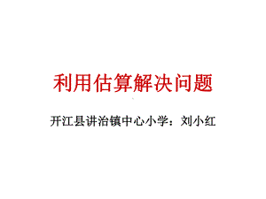 四年级上册数学课件-4.4 利用估算解决问题 ︳西师大版 (共8张PPT).ppt