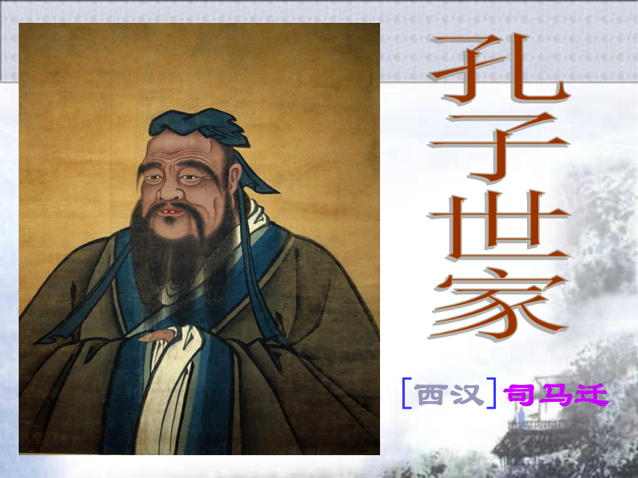 孔子世家 课件.ppt_第1页