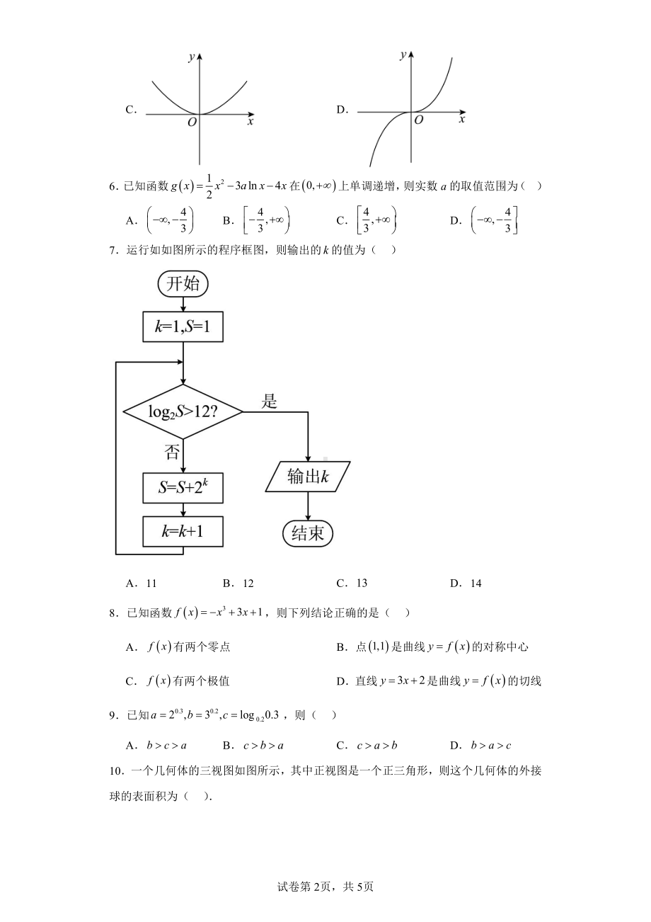 四川省成都市简阳市阳安中学2022-2023学年高二下学期5月月考数学(文)试题.pdf_第2页