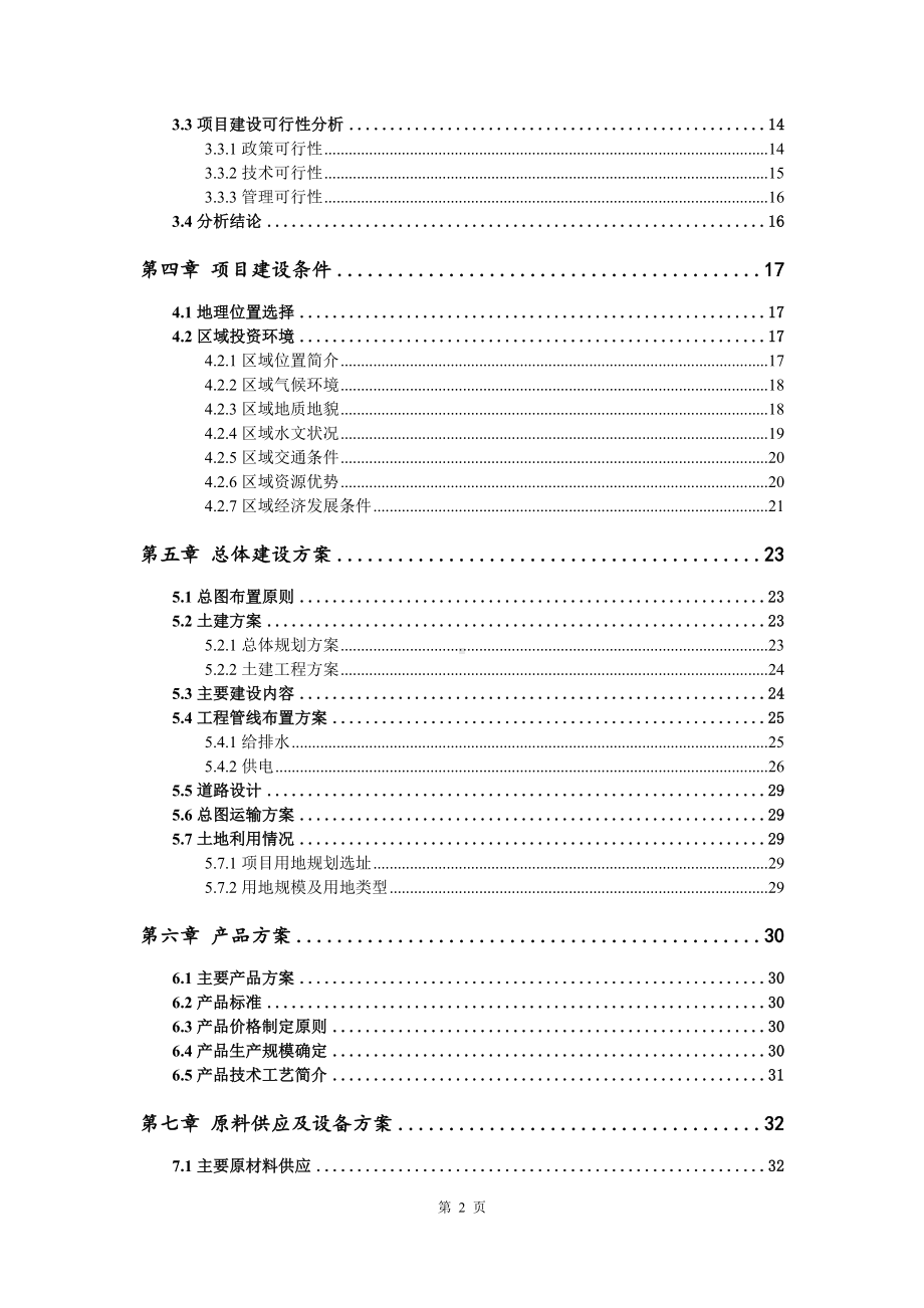 油井水泥外加剂生产项目可行性研究报告写作模板立项备案文件.doc_第3页