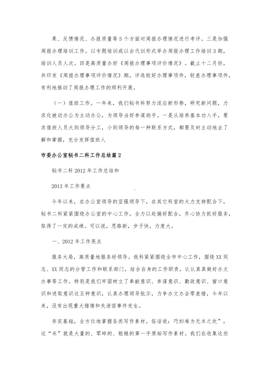 2023年市委办公室秘书二科工作总结4篇范例推荐.docx_第2页