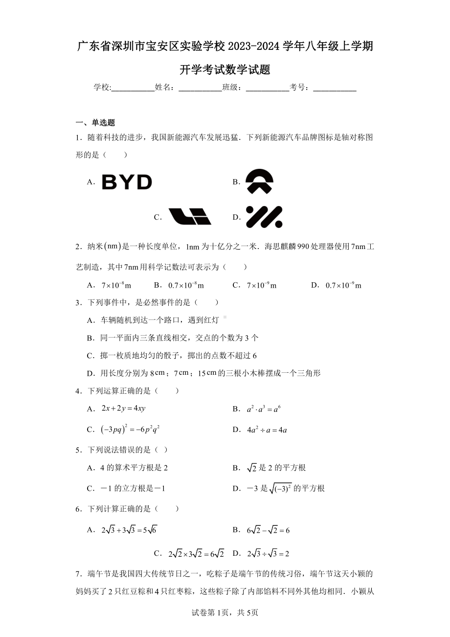 广东省深圳市宝安区实验学校2023-2024学年八年级上学期开学考试数学试题.pdf_第1页