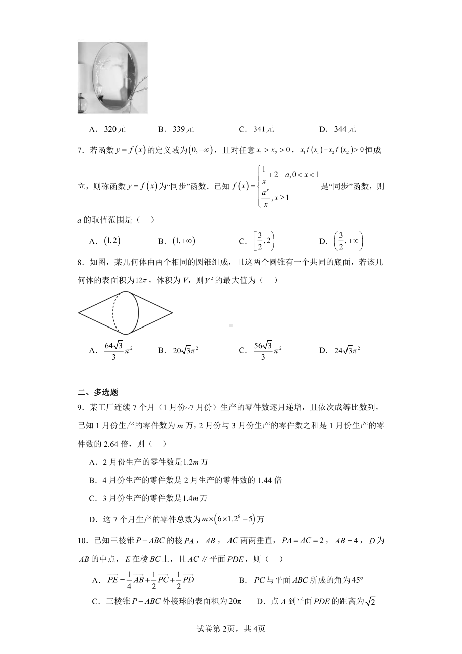 山东省德州市2023届高三上学期12月“备考检测”联合调考数学试题.pdf_第2页