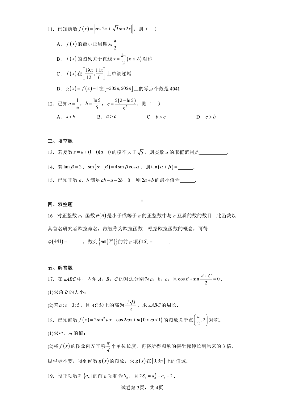 山东省德州市2023届高三上学期12月“备考检测”联合调考数学试题.pdf_第3页