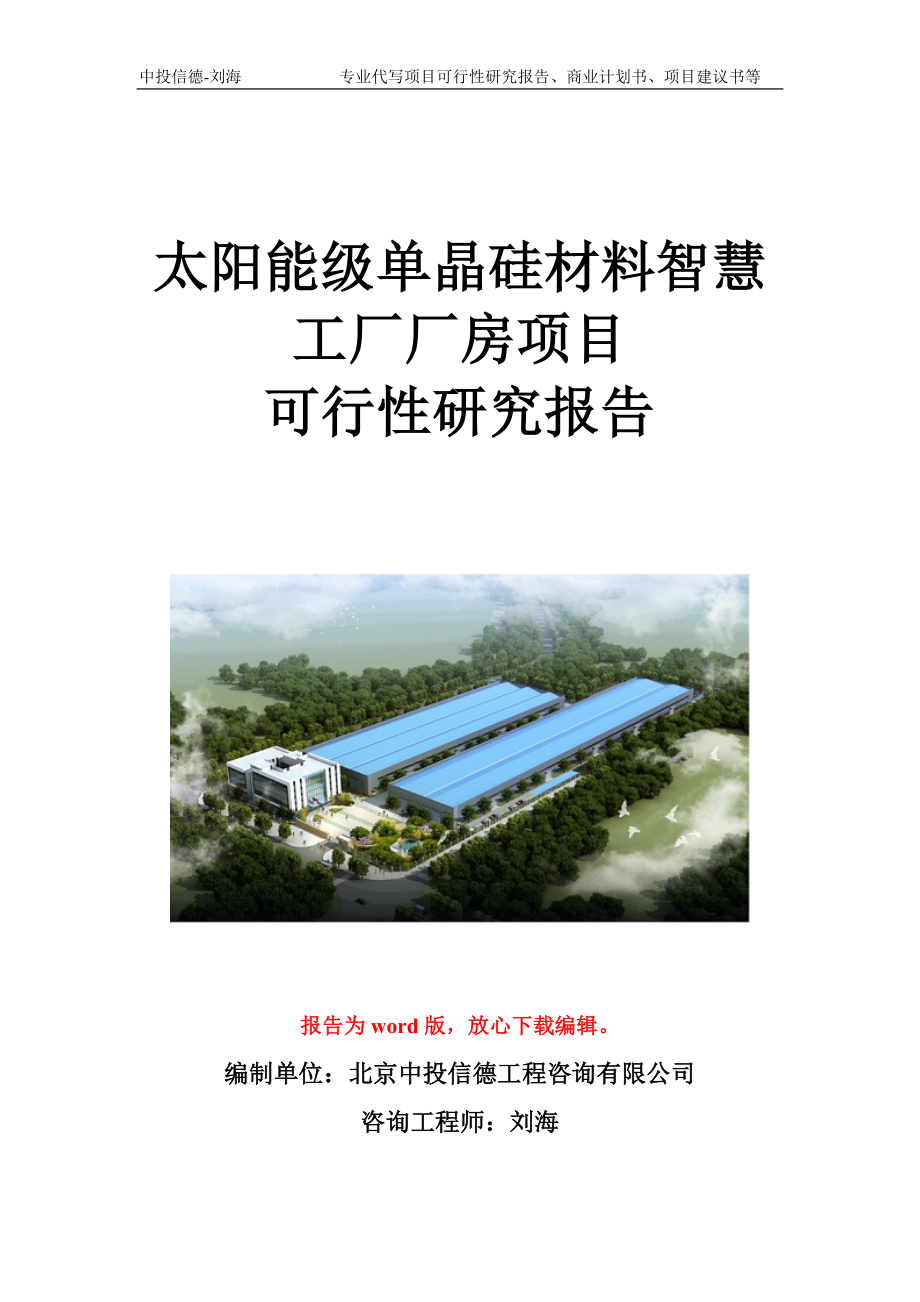 太阳能级单晶硅材料智慧工厂厂房项目可行性研究报告写作模板立项备案文件.doc_第1页