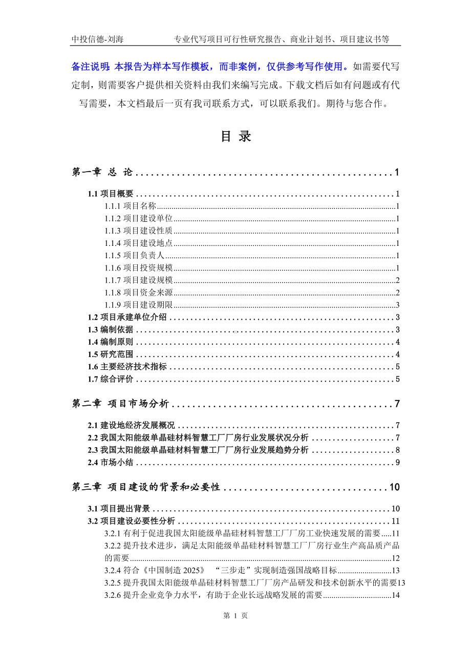 太阳能级单晶硅材料智慧工厂厂房项目可行性研究报告写作模板立项备案文件.doc_第2页