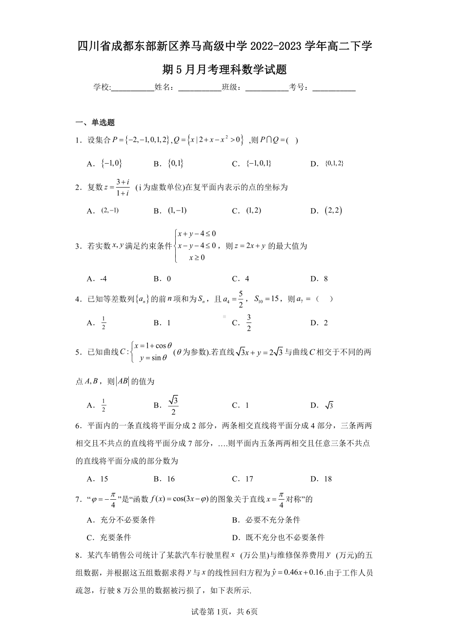 四川省成都东部新区养马高级中学2022-2023学年高二下学期5月月考理科数学试题.pdf_第1页