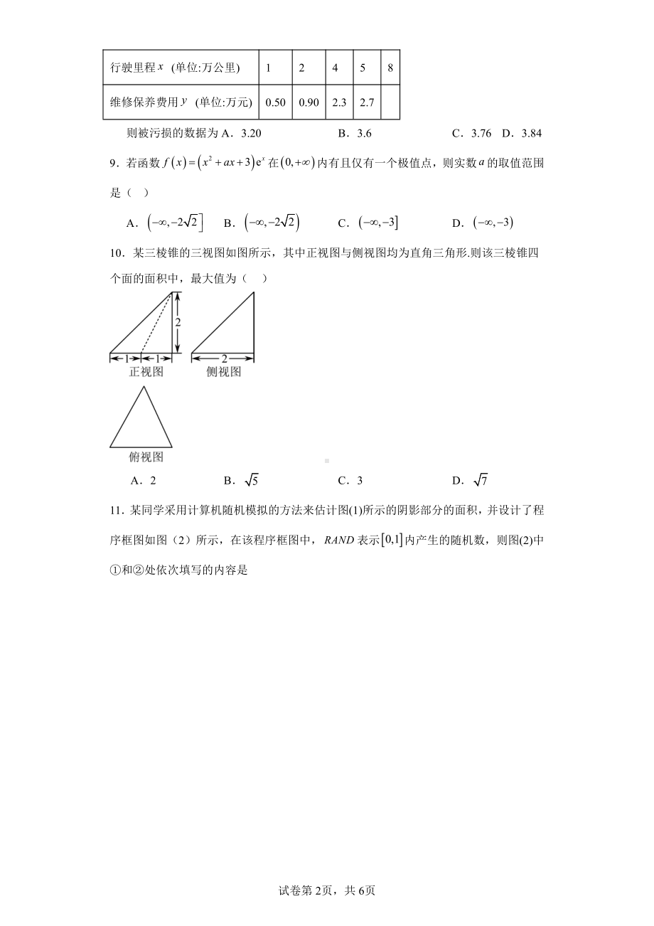 四川省成都东部新区养马高级中学2022-2023学年高二下学期5月月考理科数学试题.pdf_第2页