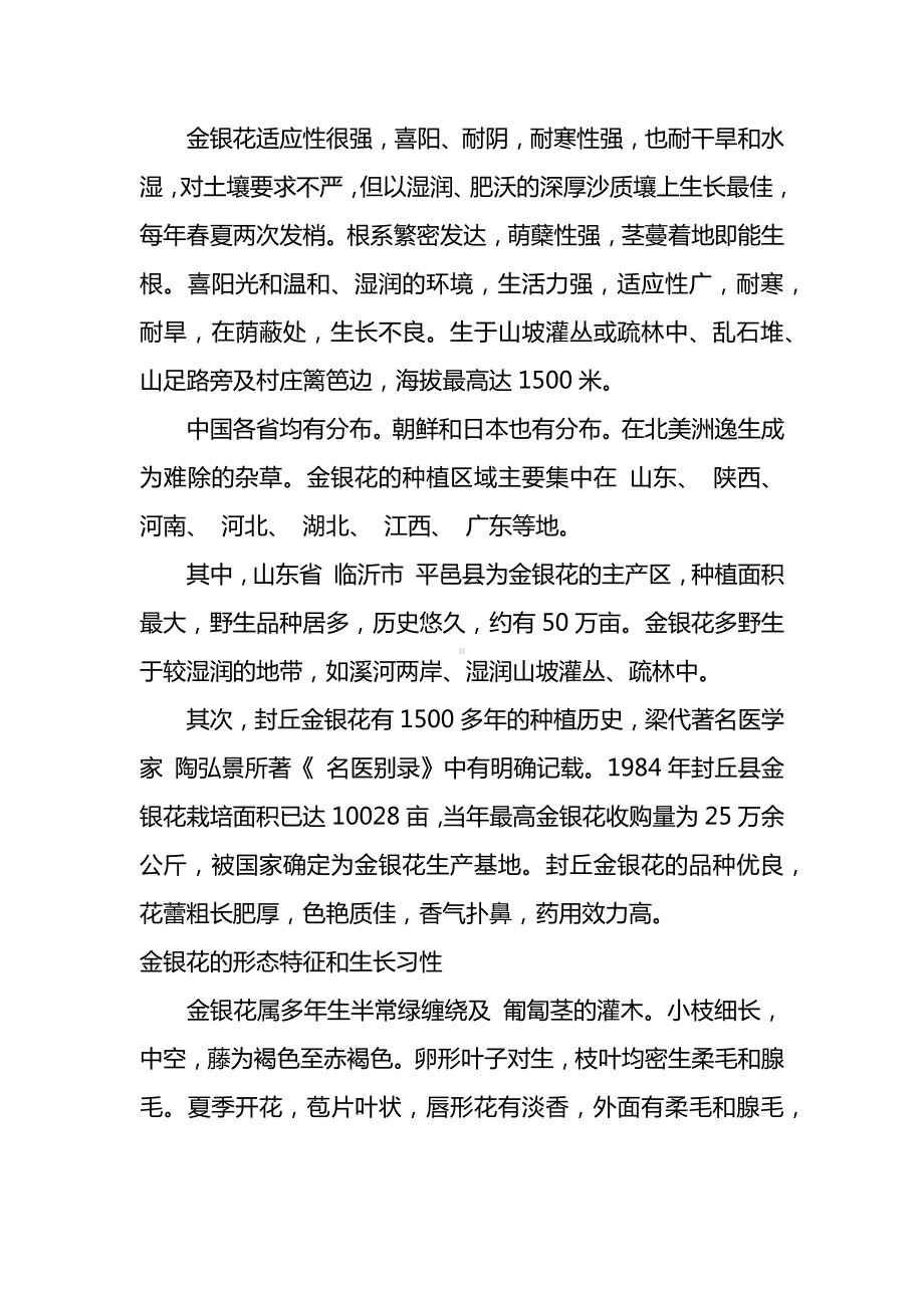 金银花的形态特征和生长习性.docx_第1页