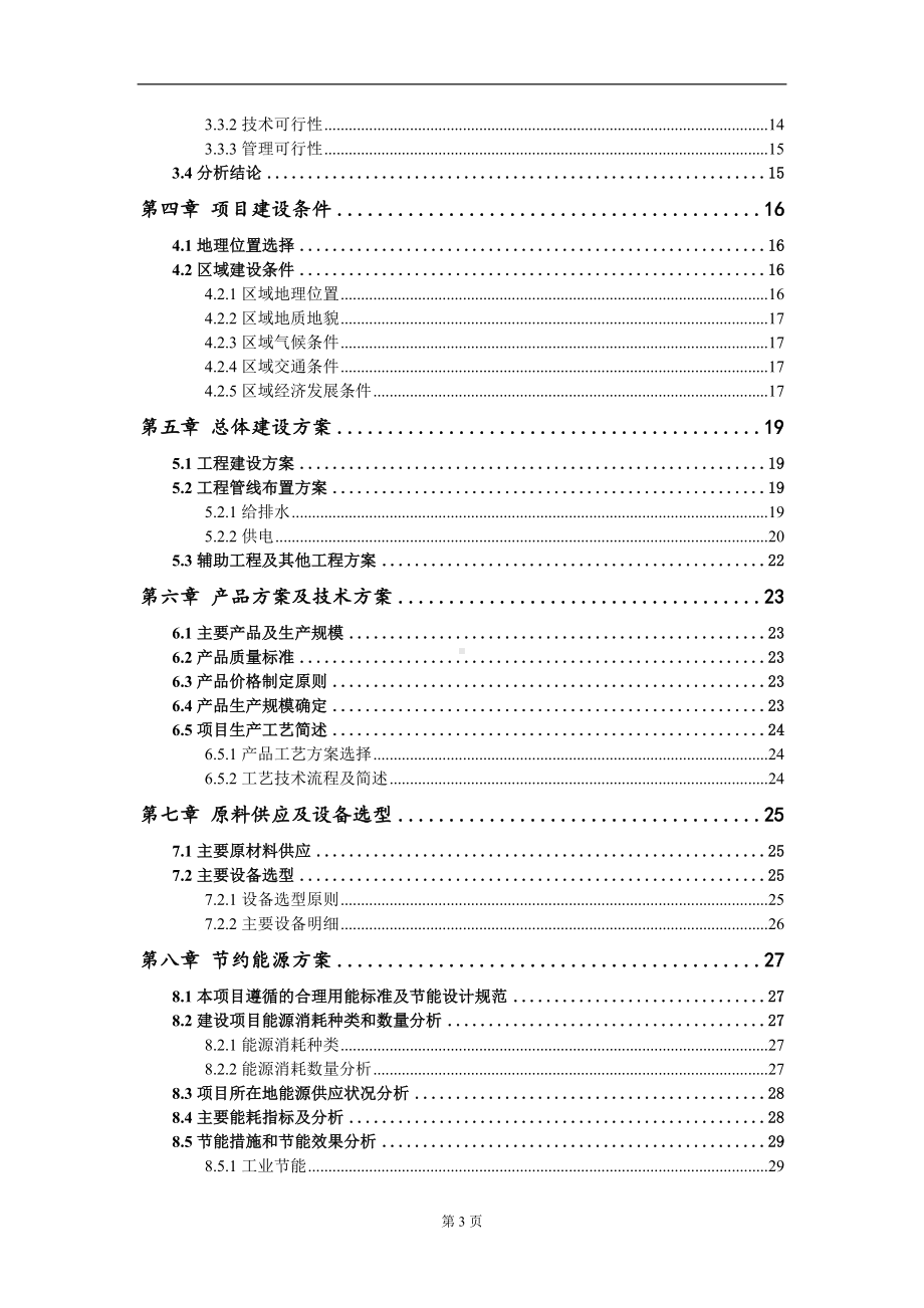 饰面板生产加工项目可行性研究报告写作模板-立项备案.doc_第3页