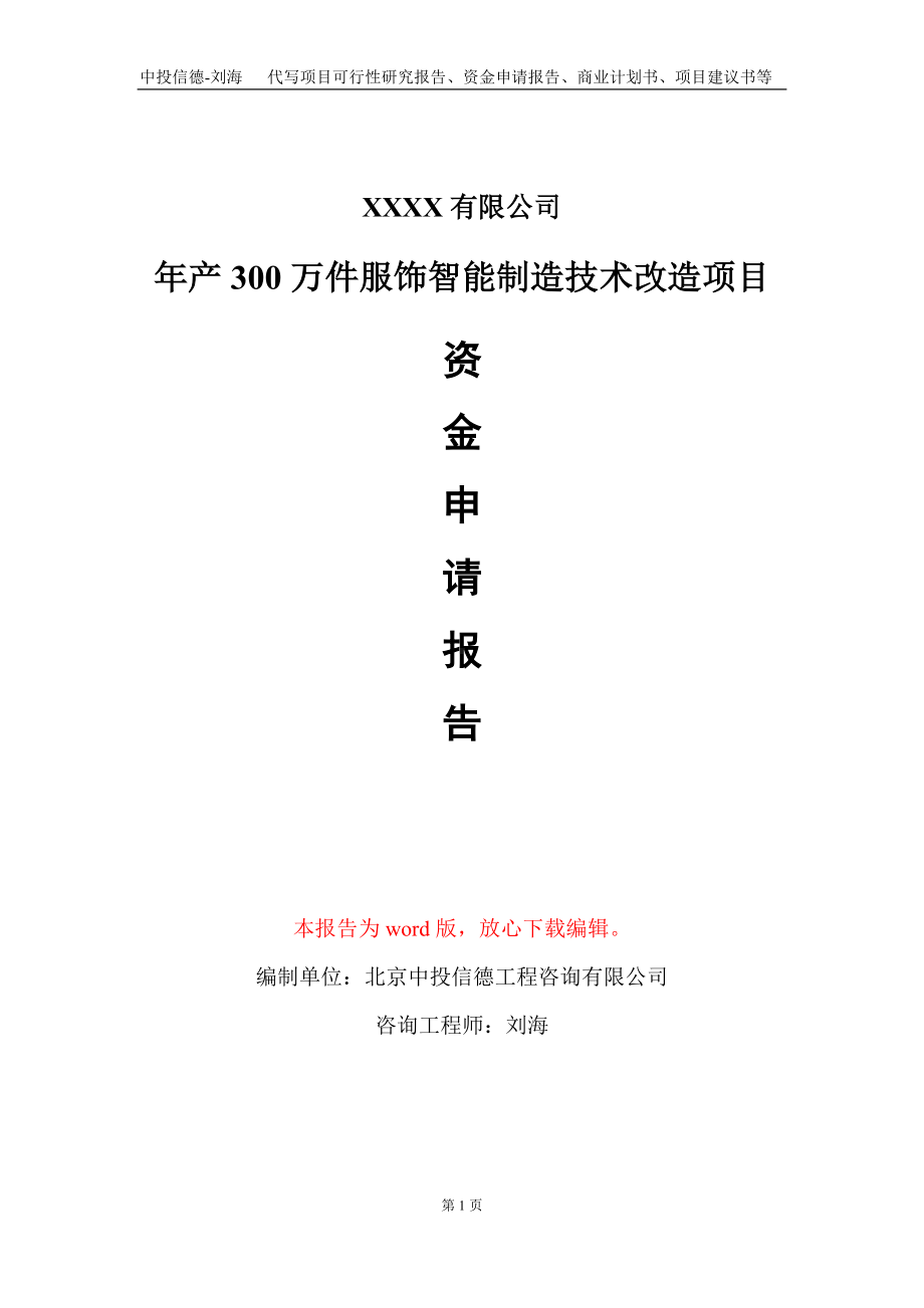 年产300万件服饰智能制造技术改造项目资金申请报告写作模板.doc_第1页